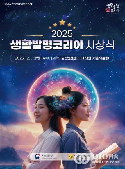 2025 생활발명코리아 시상식 포스터