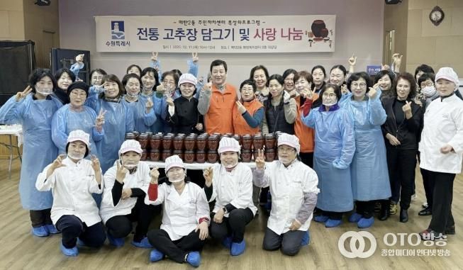 수원시 영통구 매탄2동 주민자치회, '전통 장 담그기 및 사랑 나눔' 행사