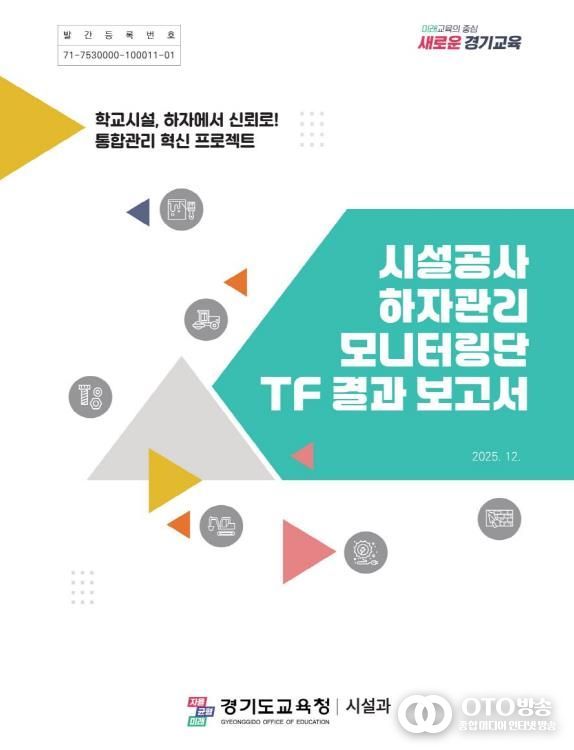 ‘시설공사 하자관리 모니터링단 TF 결과 보고서’