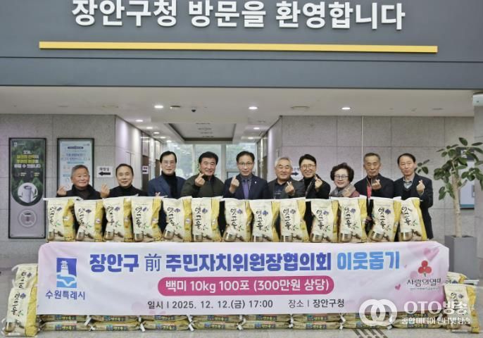 수원시 장안구 전직 주민자치위원장협의회, '사랑의 쌀 100포'로 지역사회 온기 더해