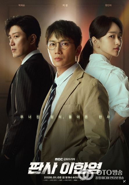 사진 제공: MBC 새 금토드라마 <판사 이한영>