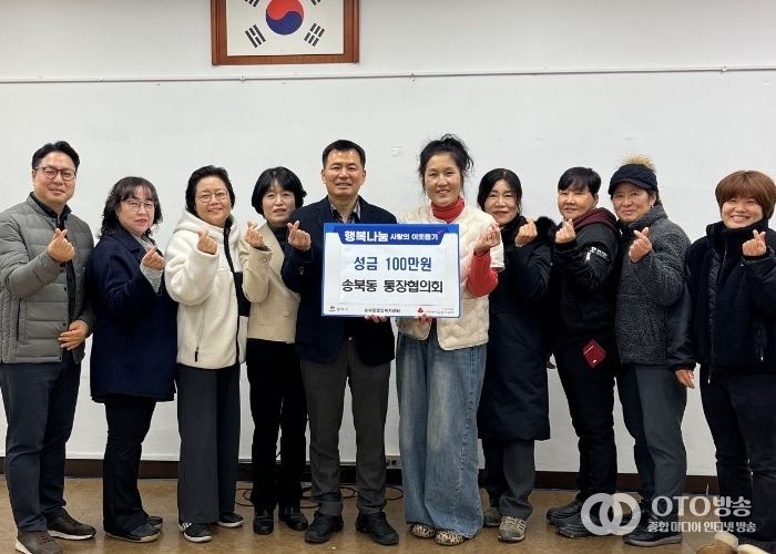 송북동 통장협의회, 연말 맞아 사랑의 성금 기부