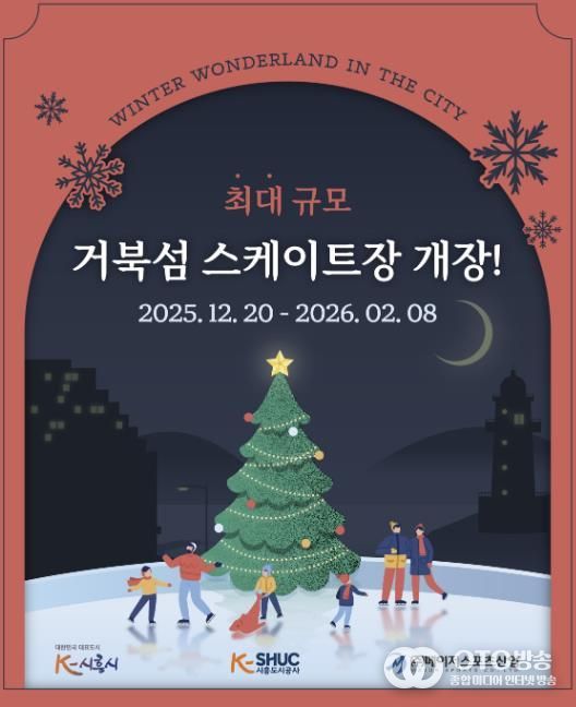 시흥도시공사, 국내 최대 규모 시흥 거북섬 스케이트장 12월 20일 개장