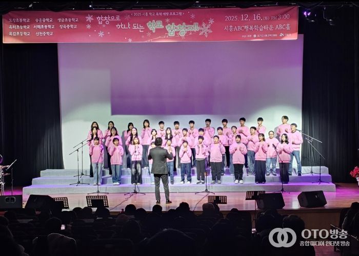 경기도시흥교육지원청, 학교폭력 예방 프로그램 '합창으로 하나되는 학교' 합창제 성료