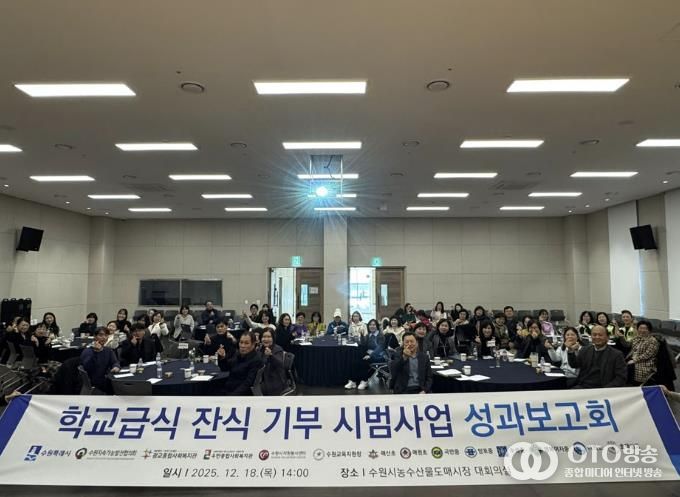 2025년 학교급식 잔식 기부 시범사업 성과보고회 참석자들이 함께하고 있다.