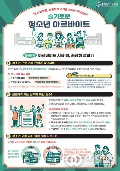 충남교육청, 슬기로운 청소년 아르바이트 교육자료 제작