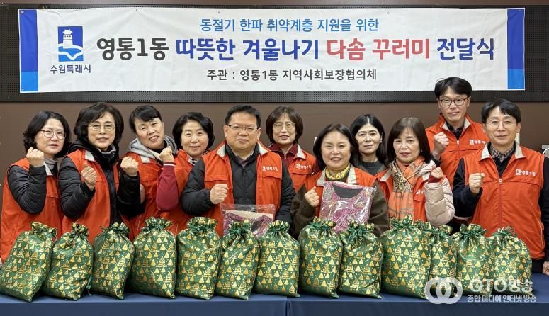 수원시 영통구 영통1동 지역사회보장협의체, 독거노인 대상 따뜻한 겨울나기 지원