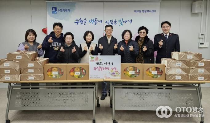 수원시 팔달구 매교동 지역사회보장협의체, 어려운 이웃에 사랑의 과일꾸러미 전달해