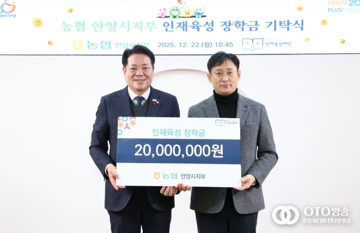 농협 안양시지부, 11년간 이어온 나눔…안양시 인재육성재단에 장학금 2천만 원 기탁