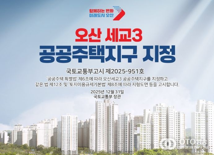 국토교통부, 오산세교3신도시 지구지정 완료