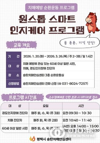 평택시 치매 예방 인지 강화 프로그램 ‘원스톱 스마트 인지케어’ 1기 참여자 모집