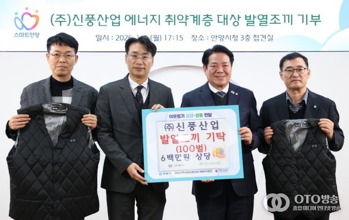 ㈜신풍산업의 심정식 대표(왼쪽 두번째)와 최대호 안양시장(오른쪽 두번째) 등이 참석한 가운데 5일 오후 5시 15분 시청 3층 접견실에서 지역 저소득층 및 에너지 취약계층의 겨울철 생활 안정을 돕기 위해 발열조끼 100벌 기탁식이 진행됐다