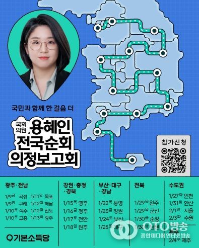 용혜인 의원 2026 전국순회 의정보고회 공식 포스터