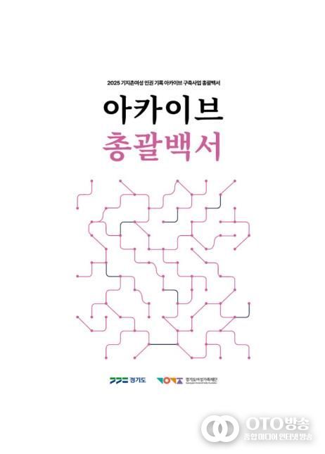 아카이브 총괄백서 표지