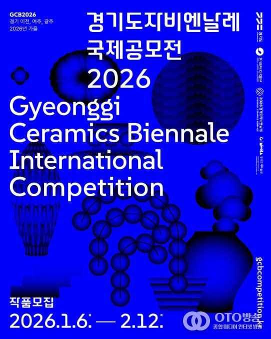 2026 경기도자비엔날레 국제공모전 포스터