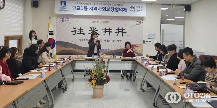 수원시 영통구 광교1동 지역사회보장협의체, 2026년 운영 방향 공유 및 취약가구 지원