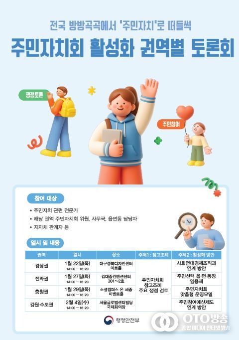'주민자치회 활성화 권역별 토론회' 포스터