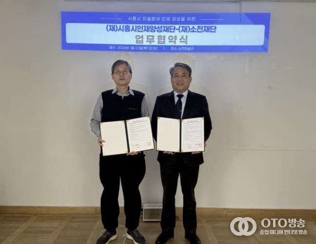 시흥시인재양성재단, 소전재단과 미술 분야 인재 양성 맞손