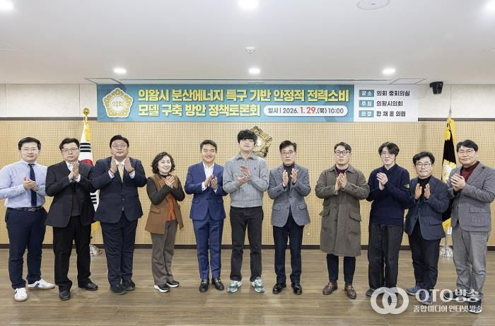 의왕시의회에서 주최한 의왕시 분산에너지 특구 기반 안정적 전력소비 모델 구축 방안 정책토론회에 참석한 내빈들이 기념촬영을 하고 있다