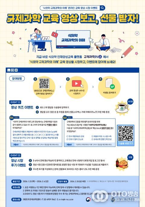 규제과학IN(人) 교육영상 시청 이벤트 포스터