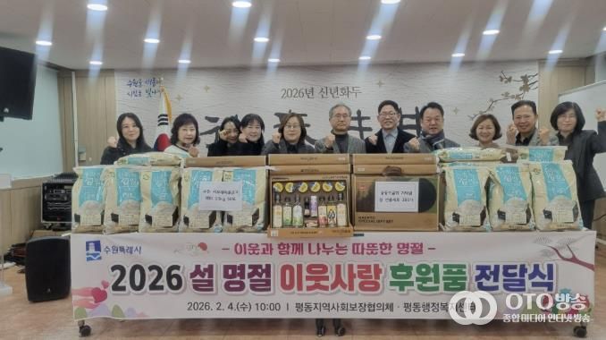 수원시 권선구 평동, 설 명절 이웃 돕기 전달식 개최