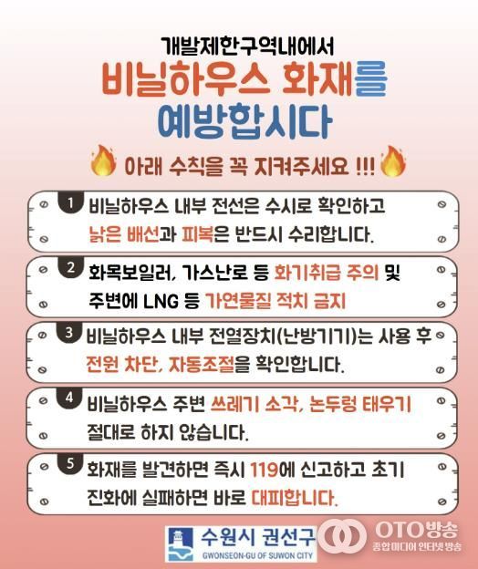 수원시 권선구, 개발제한구역 내 비닐하우스 화재 예방 활동