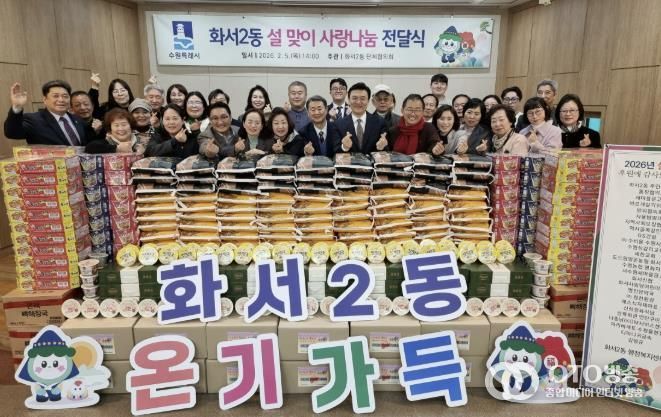 수원시 팔달구 화서2동, 설맞이 온정 가득 전달식 개최
