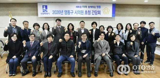 수원시 영통구, 2026년 상반기 시의원 초청 간담회 개최
