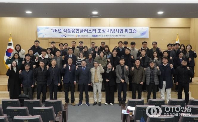 2026년 식품융합클러스터 조성 시범사업 워크숍