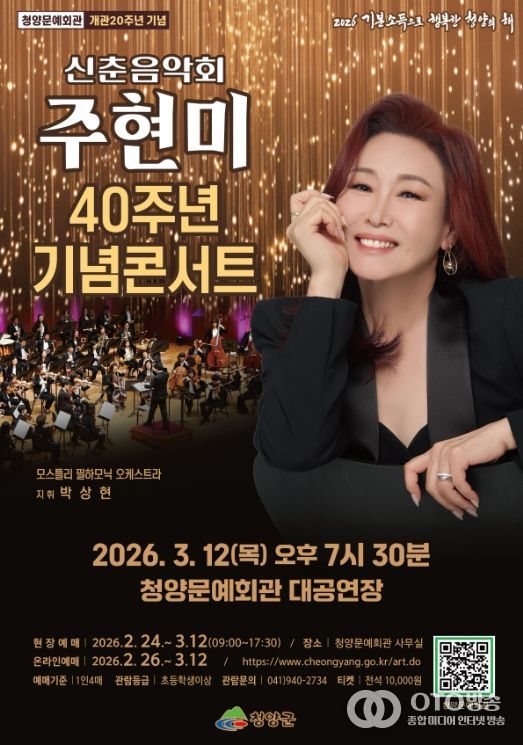3월 12일 ‘2026년 신춘음악회(주현미 데뷔 40주년 콘서트)’ 포스터