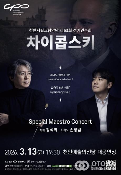 제63회 정기연주회 ‘스페셜 마에스트로 콘서트’ 홍보문.