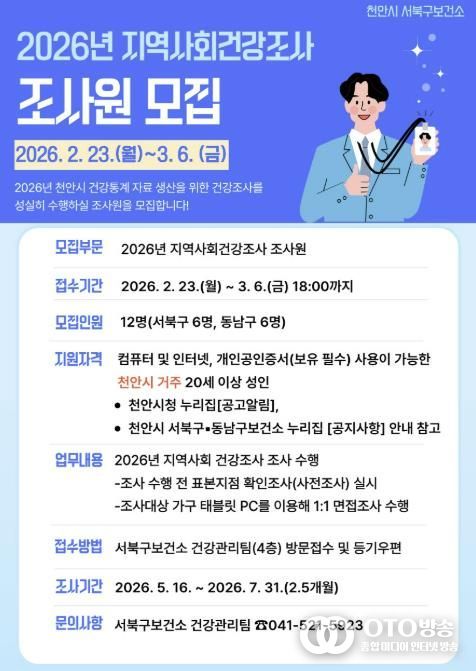 천안시 2026년 지역사회건강조사 조사원 모집 홍보문.