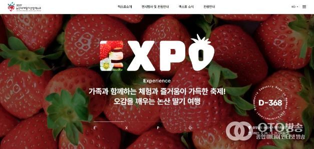 논산세계딸기산업엑스포 공식 홈페이지 오픈