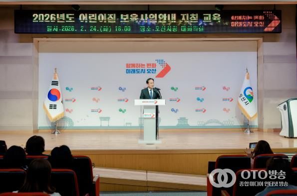 오산시, 2026년 어린이집 보육교직원 보육사업안내 지침교육 실시