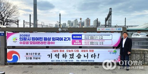 의왕역 앞 행정현수막게시대에 걸린 삼일절 기념현수막 앞에서 기념촬영하고 있는 한채훈 의왕시의회 의원