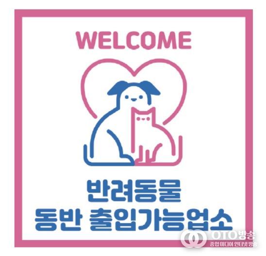 반려동물 출입가능 업소 표시(예시)
