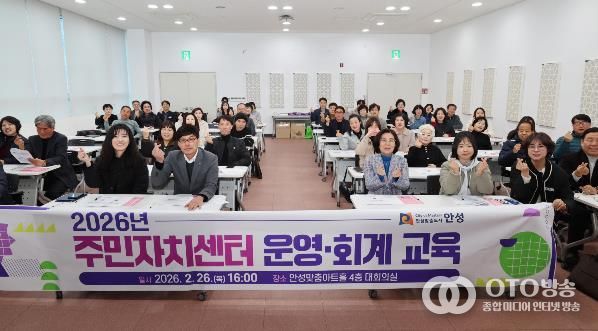 안성시, 투명한 주민자치 실현을 위한 '2026년 주민자치센터 운영‧회계 교육' 실시