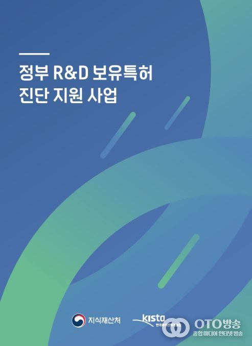 정부 연구개발(R&D) 보유특허 진단 지원 사업 안내서 표지