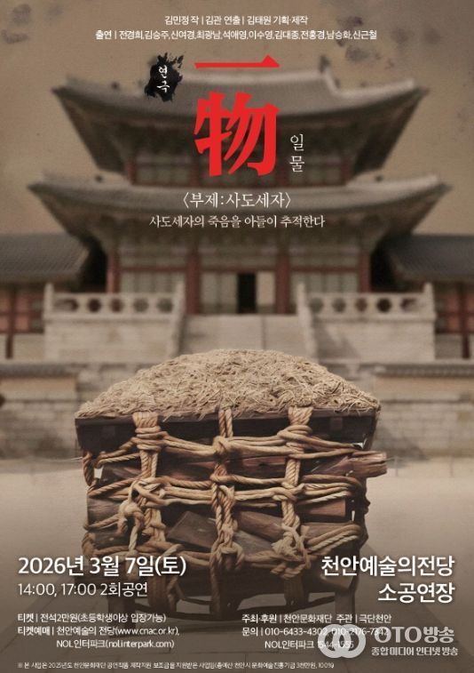 오는 7일 ‘一物(일물) 부제 : 사도세자’ 공연
