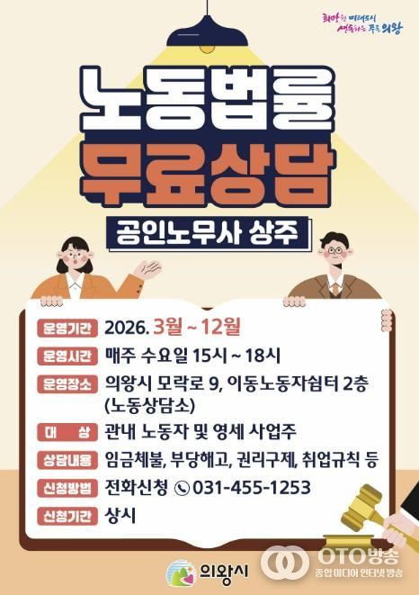 의왕시, 노동법률 무료상담‘노동상담소’운영