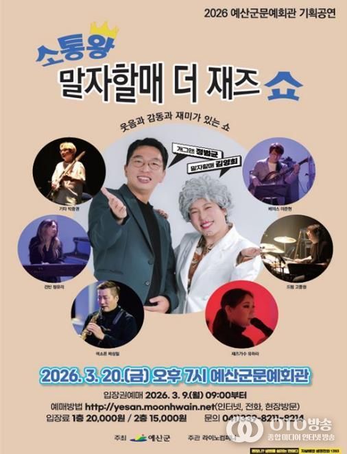 ‘소통왕 말자할매 더 재즈 쇼’ 포스터