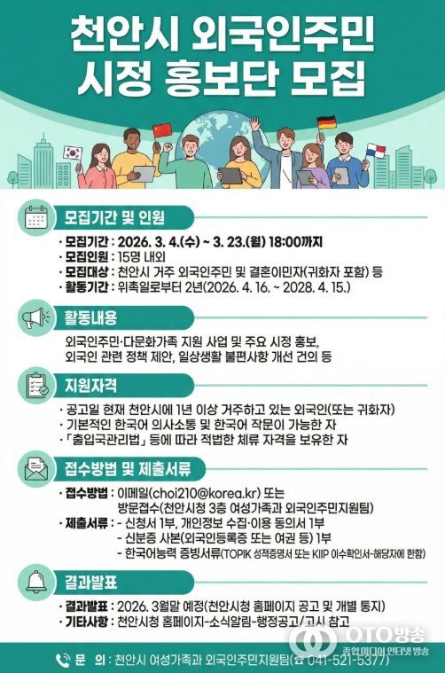‘2026년 천안시 외국인주민 시정 홍보단’ 모집 홍보물.