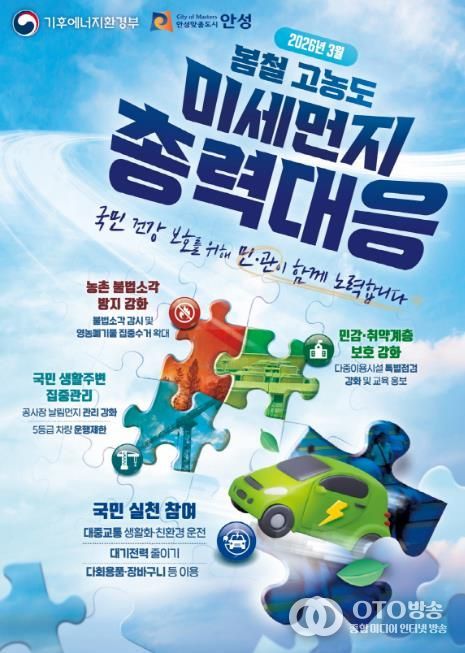 안성시, 3월 ‘봄철 고농도 미세먼지 총력대응’ 돌입