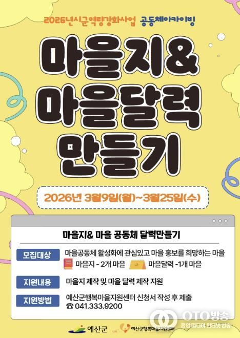 마을지 제작 및 공동체 달력 만들기 모집 포스터