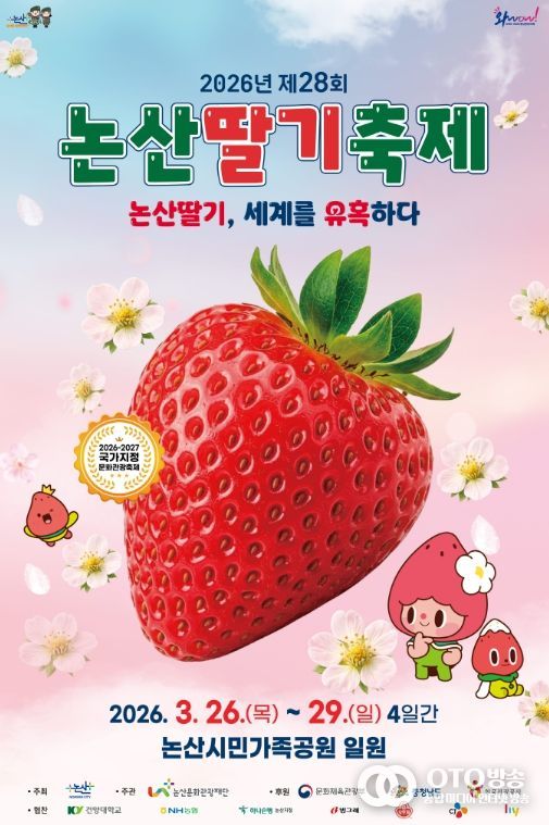 ‘논산딸기, 세계를 유혹하다’, 논산딸기축제 3월 26일~29일 개최
