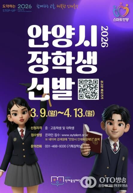 안양시 인재육성재단, ‘2026 상반기 안양시 장학생’ 선발
