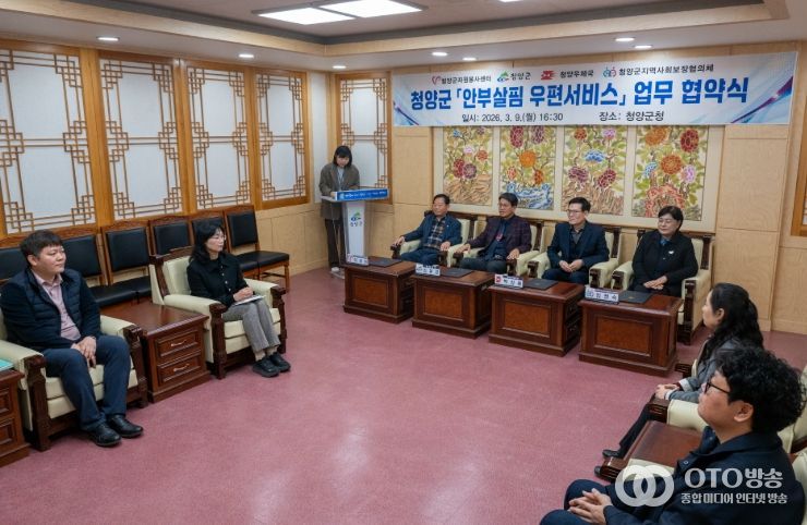 지난 9일 청양군 안부살핌 우편 서비스 업무 협약식을 진행하고 있다