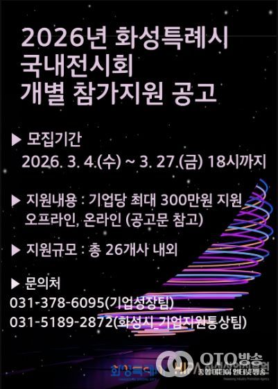 2026년 화성시 국내 전시회 개별참가 지원사업 홍보 포스터