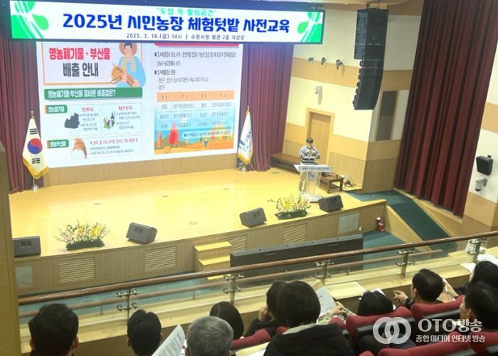 수원시가 2025년 새빛 시민농장 체험텃밭 사전교육을 진행하고 있다.