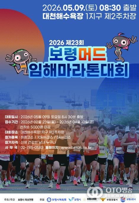 머드임해마라톤 포스터